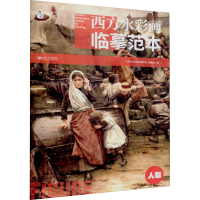 [M]西方水彩画临摹范本 人物-9787548084846