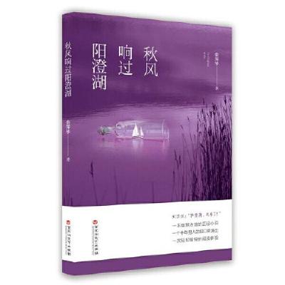 正版新书]秋风响过阳澄湖俞萍华著9787550043275