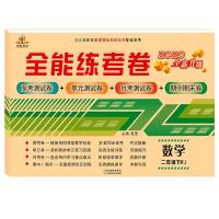 醉染图书春·全能练考卷·2年级下册·数学(RJ)9787534889547
