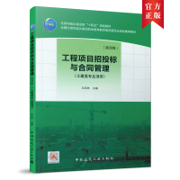 醉染图书工程项目招投标与合同管理(第四版)9787112258062