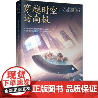 少儿科普名人名著书系(典藏版) 穿越时空访南极 长江少年儿童出版社 张静著 著 科学文艺致敬经典普及科学