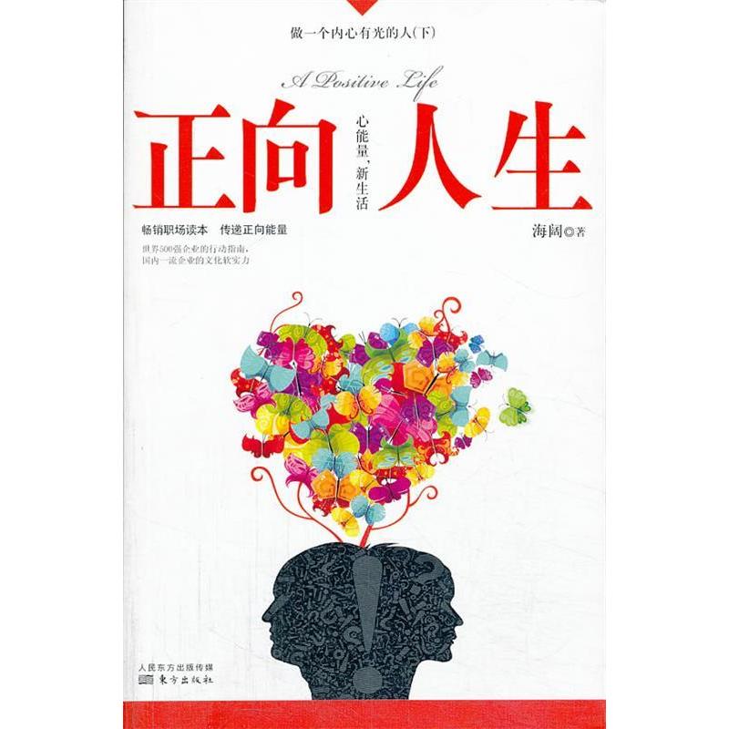 正版新书]正向人生-做一个内心有光的人-(下)海阔9787506061209