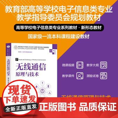 正版新书 无线通信原理与技术 熊磊 陈霞 徐少毅 清华大学出版社 无线电通信 高等学校 教材