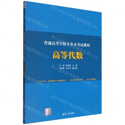 [N]高等代数(普通高等学校专升本考试教材)-9787302604006