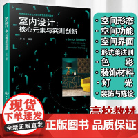 正版 室内设计 核心元素与实训创新 孙昕 室内设计环境艺术设计灯光装饰陈设色彩搭配法则书 高等教育艺术设计类专业教材书
