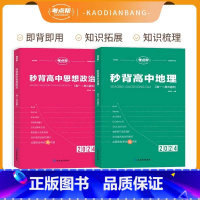 [新高考]秒背地理+政治 [正版]考试重点帮 2024版秒背政史地新高考适用高中历史政治地理知识点汇总结综合复习参考书资