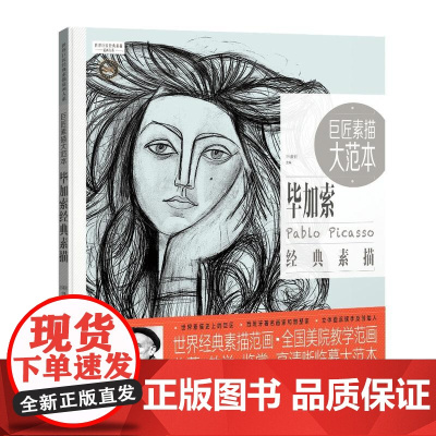 巨匠素描大范本-毕加索经典素描