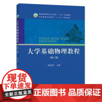 大学基础物理教程(第二版) 陈春雷 编 中国农业出版社9787109251175