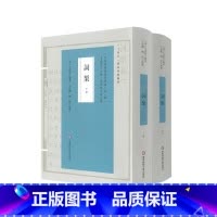 [正版]词榘 上下册 词谱要籍整理与汇编 第一辑 方成培 精装