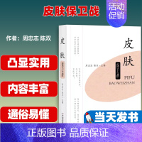 [正版]皮肤保卫战 湖南科学技术出版社 周忠志,陈双 编 家庭医生 家庭保健