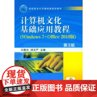 计算机文化基础应用教程(Windows 7+Office 2010版)第3版