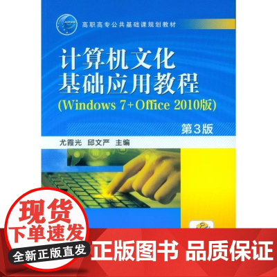 计算机文化基础应用教程(Windows 7+Office 2010版)第3版