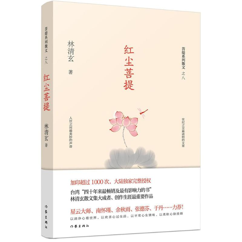 [M]红尘菩提-9787506394482