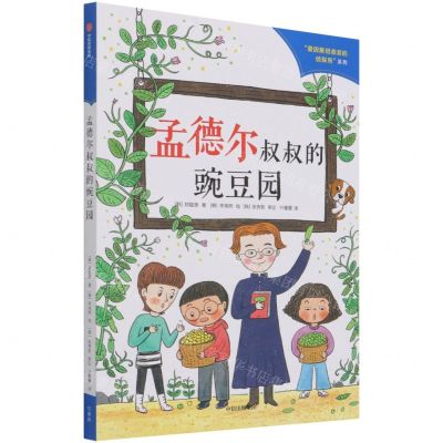 [N]孟德尔叔叔的豌豆园/爱因斯坦叔叔的侦探所系列-9787521733938
