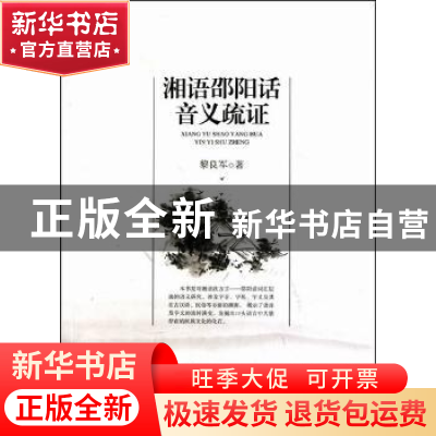正版 湘语邵阳话音义疏证 黎良军 黄山书社 9787546108520 书籍