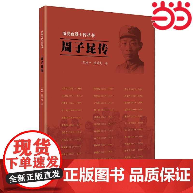雨花台烈士传丛书:周子昆传 王辅一 张学亮 江苏人民出版社 正版书籍