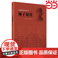 雨花台烈士传丛书:周子昆传 王辅一 张学亮 江苏人民出版社 正版书籍