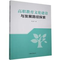 正版新书]高职教育文化建设与发展路径探索李云华9787565840791
