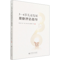 正版新书]3-6岁儿童发展观察评估指导李志宇 等9787303273331