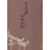 醉染图书天后宫与福建会馆9787564181505