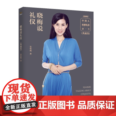 晓梅说礼仪(典藏版) 张晓梅 中国青年出版社 正版书籍