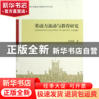 正版 劳动力流动与教育研究 张利萍著 中国社会科学出版社 978751