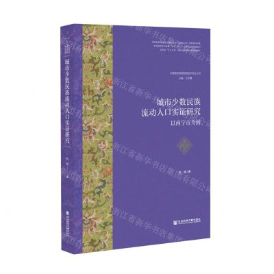[N]城市少数民族流动人口实证研究(以西宁市为例)/中国特色民族团结进步事业丛书-9787520188098