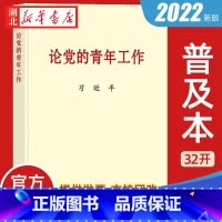 [正版]2022 论党的青年工作 普及本 32开 中央文献出版社 9787507349054
