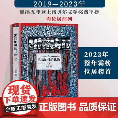 [ 正版书籍]黑暗地母的礼物下 残雪作品2019诺贝尔文学奖提名作者代表作