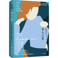 [M]邻人之爱-9787532791248