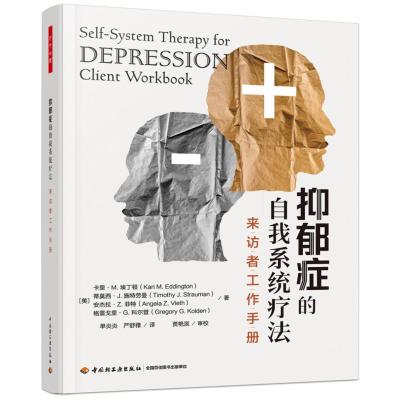 万千心理.抑郁症的自我系统疗法:来访者工作手册