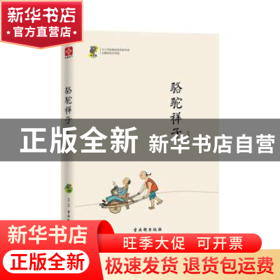 正版 骆驼祥子 老舍著 古吴轩出版社 9787554611159 书籍