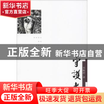 正版 守护者 邢群麟,宿春礼 编著 江苏美术出版社 9787554304846