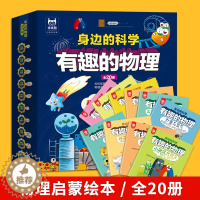 [醉染正版]有趣的物理全套20册 身边的科学真好玩3-6-8岁儿童这就是物理科学启蒙绘本幼儿图画故事读物科普类书籍小学玩