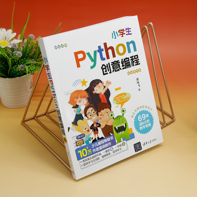 小学生PYTHON创意编程(视频教学版)