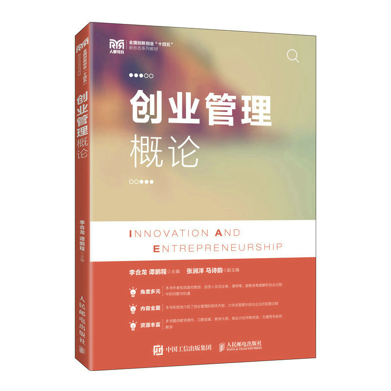 正版新书]创业管理概论李合龙 谭鹏程9787115611499