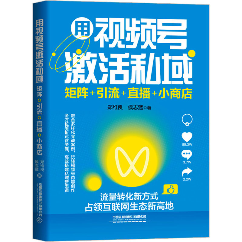 [M]用视频号激活私域 矩阵+引流+直播+小商店-9787113294809