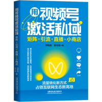 [M]用视频号激活私域 矩阵+引流+直播+小商店-9787113294809
