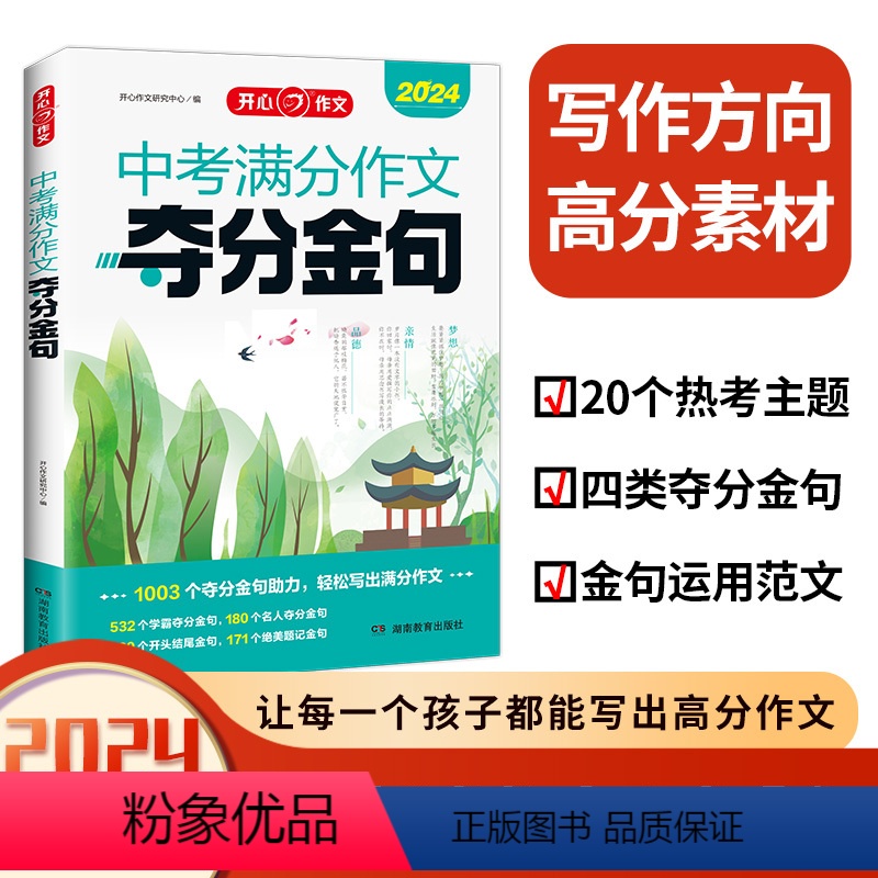 中考满分作文夺分金句 初中通用 [正版]开心作文初中生七八九年级中考满分作文夺分金句 中学生考场作文满分作文示范 素材积