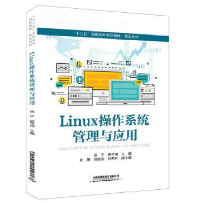 正版新书]“十三五”高职高专规划教材·精品系列:Linux操作系统