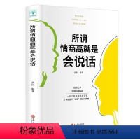 [正版]所谓情商高就是会说话 演讲与口才训练书籍 情商与情绪一开口就能聊出好交情怎么提升沟通技巧人际交往社交谈判书籍