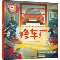 [M]手电筒看里面科普透视绘本 修车厂-9787521701999