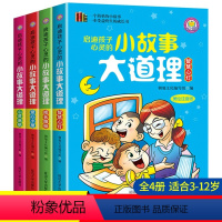 [全4册]小故事大道理 [正版]全套4册小故事大道理大全集 小学一年级阅读课外书必读老师 儿童绘本故事二年级带拼音注音版