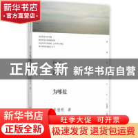 正版 行云流水为哪般 张德明 著 暨南大学出版社 9787566815248