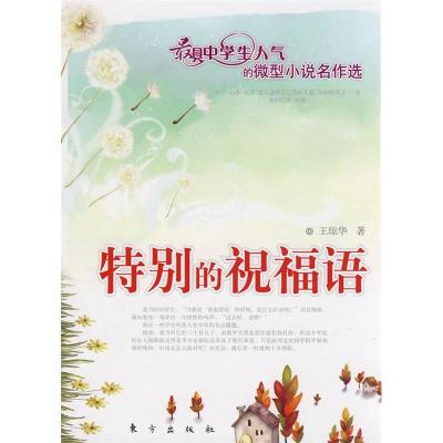 正版新书]特别的祝福语(J)—微型小说名作选王琼华97875060324