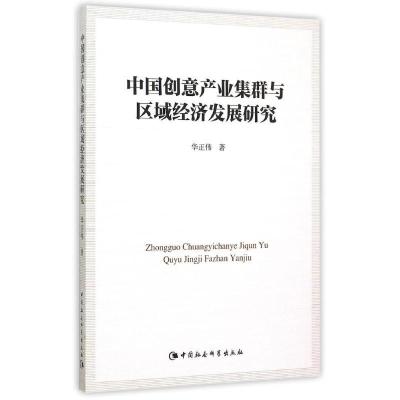 正版新书]中国创意产业集群与区域经济发展研究华正伟9787516158
