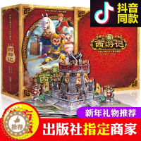 [醉染正版]西游记3D全景3d立体书珍藏版好好玩大闹天空儿童绘本宝宝书籍1-2-3-6周岁幼儿故事早教图书三0-3两岁三