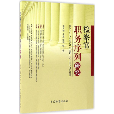 [M]检察官职务序列研究-9787510217272