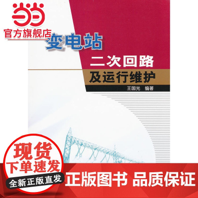 变电站二次回路及运行维护