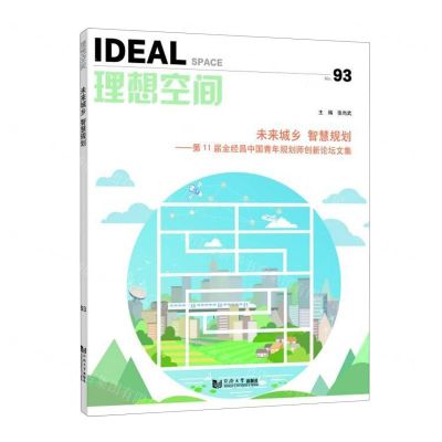 [N]理想空间(No.93未来城乡智慧规划--第11届金经昌中国青年规划师创新论坛文集)-9787576506686